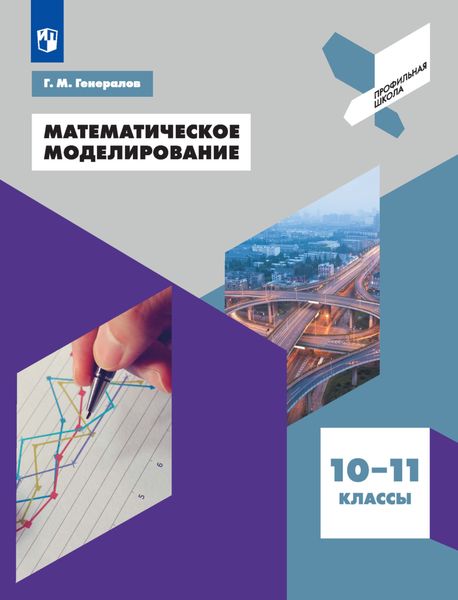 Обложка книги  «Математическое моделирование. 10-11 классы»