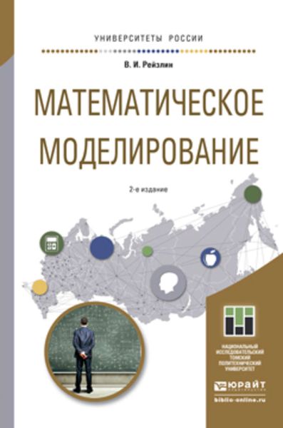 Обложка книги  «Математическое моделирование 2-е изд., пер. и доп. Учебное пособие для магистратуры»