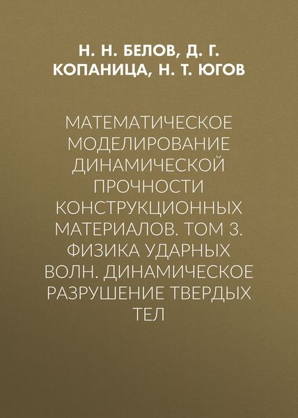 Обложка книги  «Математическое моделирование динамической прочности конструкционных материалов. Том 3. Физика ударных волн. Динамическое разрушение твердых тел»