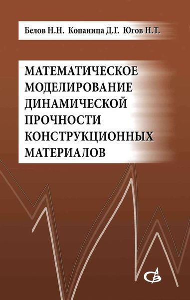 Обложка книги  «Математическое моделирование динамической прочности конструкционных материалов»