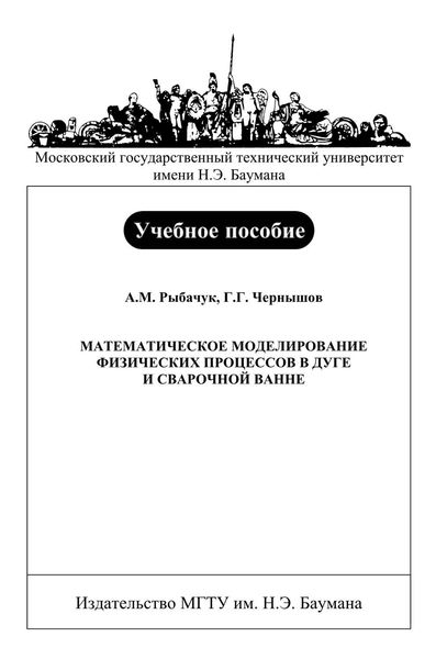 Обложка книги  «Математическое моделирование физических процессов в дуге и сварочной ванне»