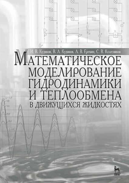 Обложка книги  «Математическое моделирование гидродинамики и теплообмена в движущихся жидкостях»