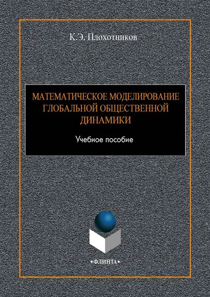 Обложка книги  «Математическое моделирование глобальной общественной динамики»