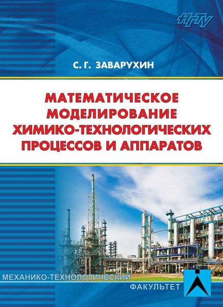 Обложка книги  «Математическое моделирование химико-технологических процессов и аппаратов»