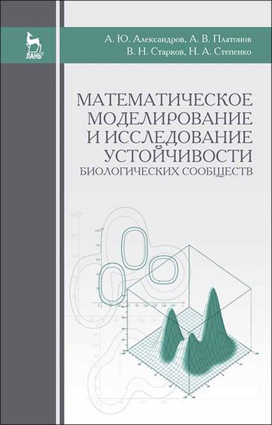 Обложка книги  «Математическое моделирование и исследование устойчивости биологических сообществ»
