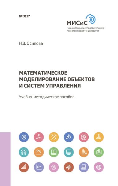 Обложка книги  «Математическое моделирование объектов и систем управления»