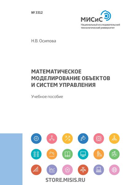 Обложка книги  «Математическое моделирование объектов и систем управления»