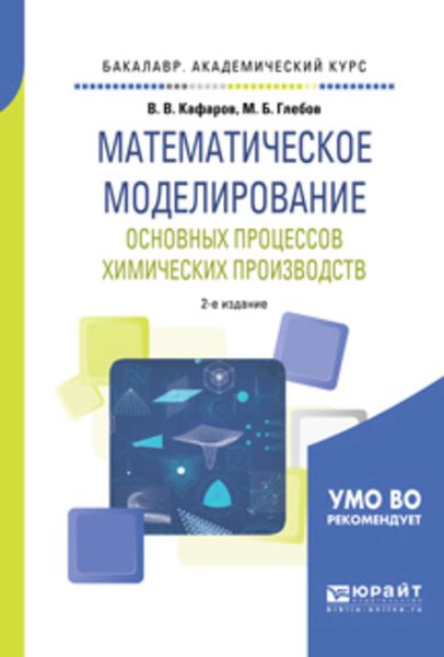 Обложка книги  «Математическое моделирование основных процессов химических производств 2-е изд., пер. и доп. Учебное пособие для академического бакалавриата»