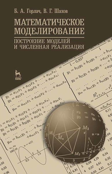 Обложка книги  «Математическое моделирование. Построение моделей и численная реализация»