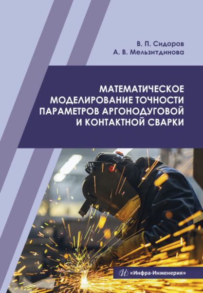 Обложка книги  «Математическое моделирование точности параметров аргонодуговой и контактной сварки»