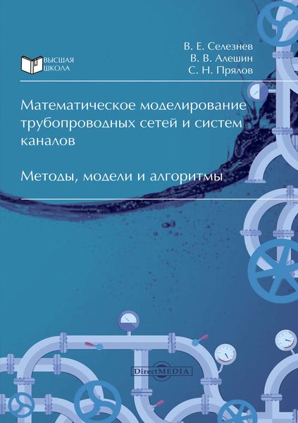 Обложка книги  «Математическое моделирование трубопроводных сетей и систем каналов»