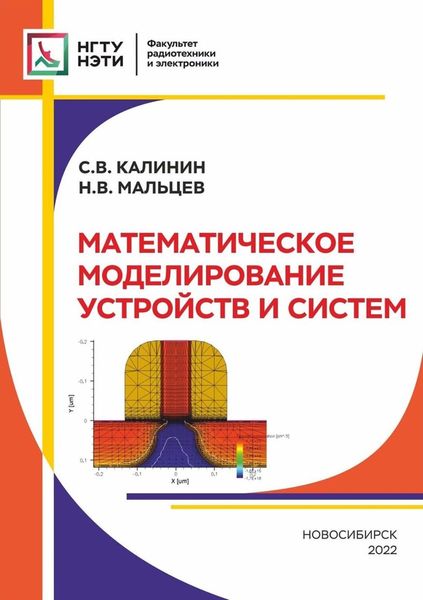 Обложка книги  «Математическое моделирование устройств и систем»