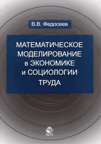 Обложка книги  «Математическое моделирование в экономике и социологии труда. Методы, модели, задачи»
