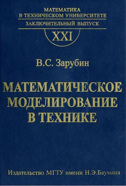 Обложка книги  «Математическое моделирование в технике»