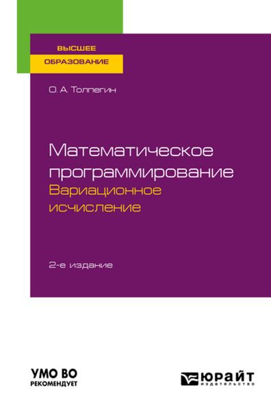 Обложка книги  «Математическое программирование. Вариационное исчисление 2-е изд., испр. и доп. Учебное пособие для вузов»