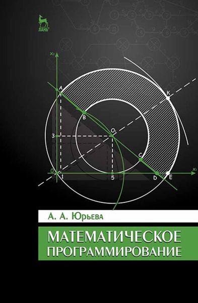 Обложка книги  «Математическое программирование»