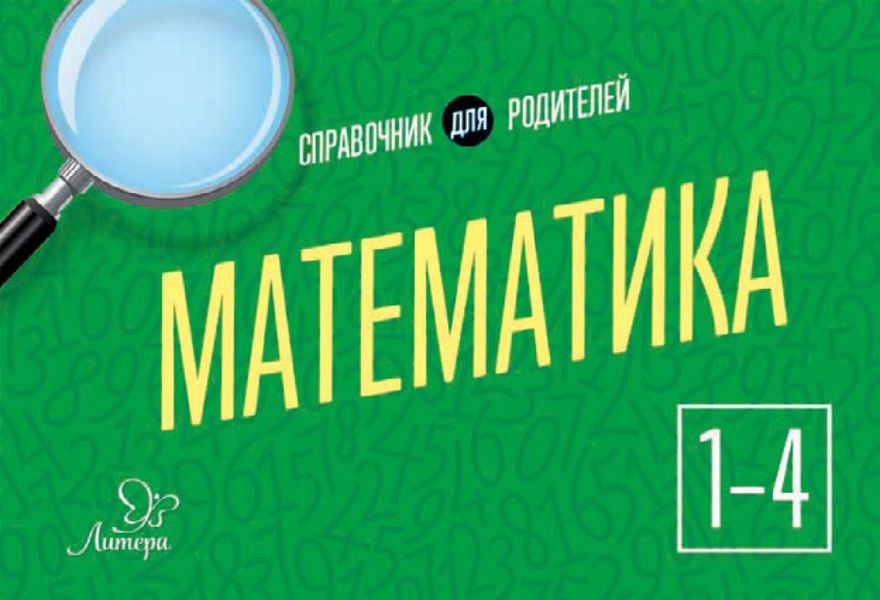 Обложка книги  «Математика. 1-4 классы. Справочник для родителей»