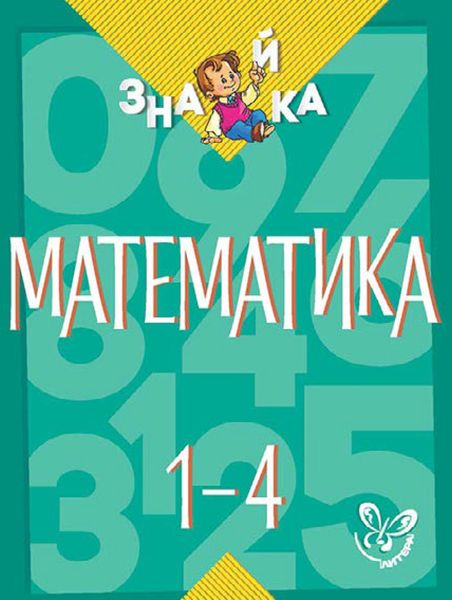 Обложка книги  «Математика. 1-4 классы»