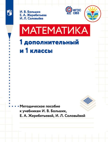 Обложка книги  «Математика. 1 дополнительный и 1 классы. Методическое пособие к учебникам И. В. Большиx, Е. А. Жеребятьевой, И. Л. Соловьёвой»
