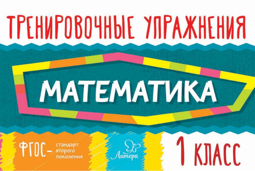 Обложка книги  «Математика. 1 класс»