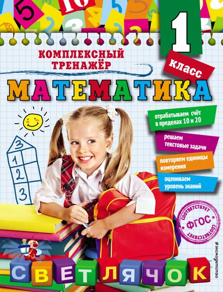Обложка книги  «Математика. 1 класс»