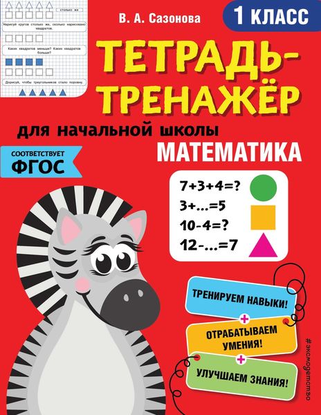 Обложка книги  «Математика. 1 класс»