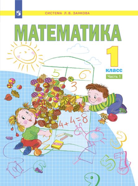 Обложка книги  «Математика. 1 класс. Часть 1»
