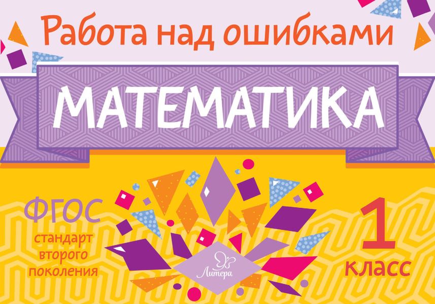 Обложка книги  «Математика. 1 класс. Работа над ошибками»