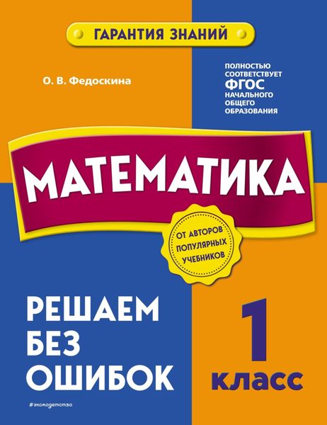 Обложка книги  «Математика. 1 класс. Решаем без ошибок»