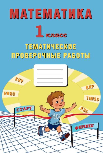Обложка книги  «Математика. 1 класс. Тематические проверочные работы»