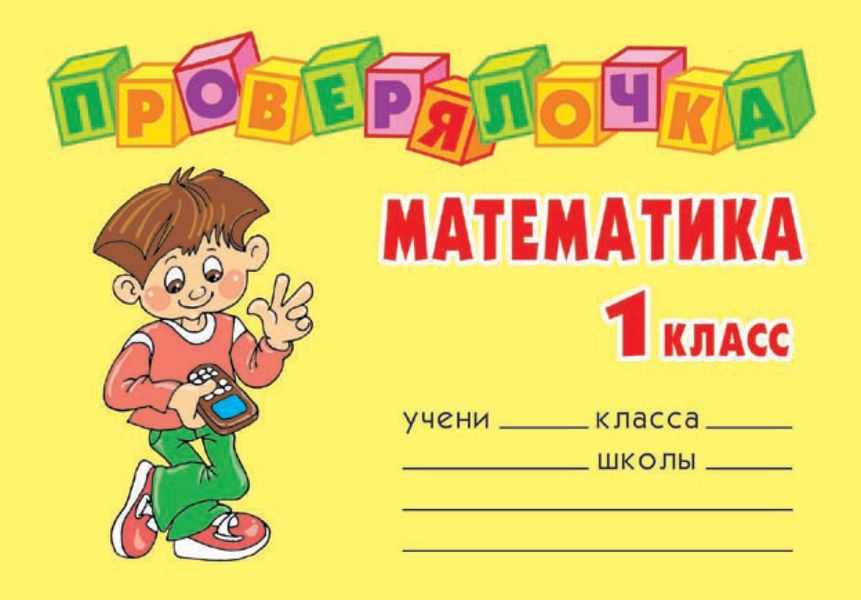 Обложка книги  «Математика. 1 класс»