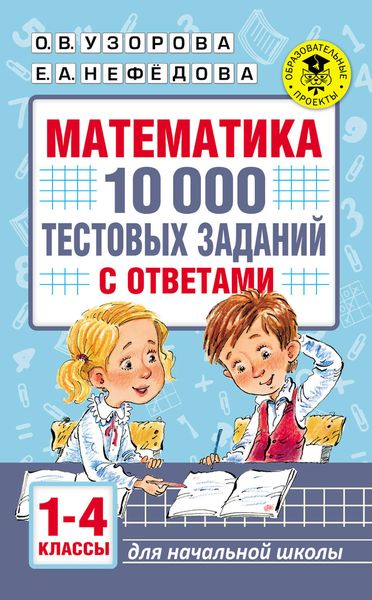 Обложка книги  «Математика. 10 000 тестовых заданий с ответами. 1–4 классы»