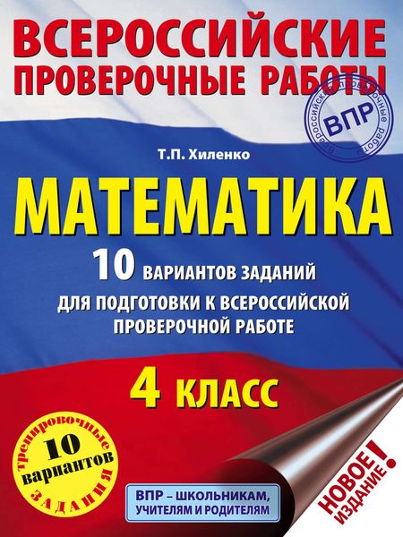 Обложка книги  «Математика. 10 вариантов заданий для подготовки к Всероссийской проверочной работе. 4 класс»