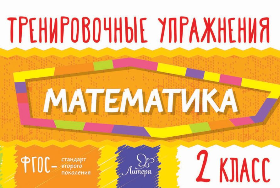 Обложка книги  «Математика. 2 класс»