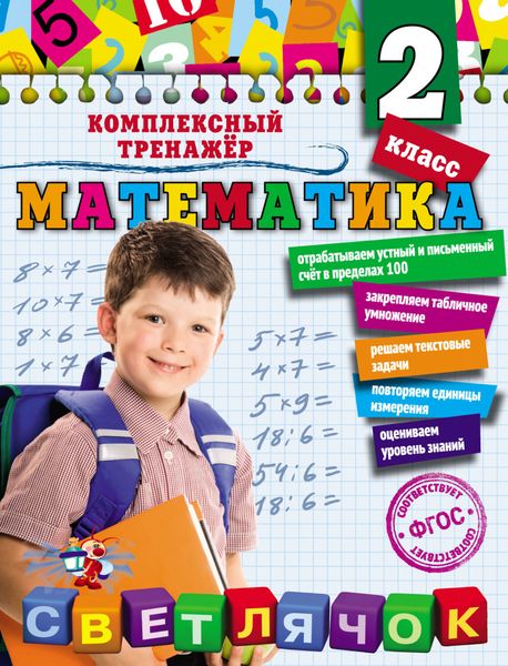 Обложка книги  «Математика. 2 класс»