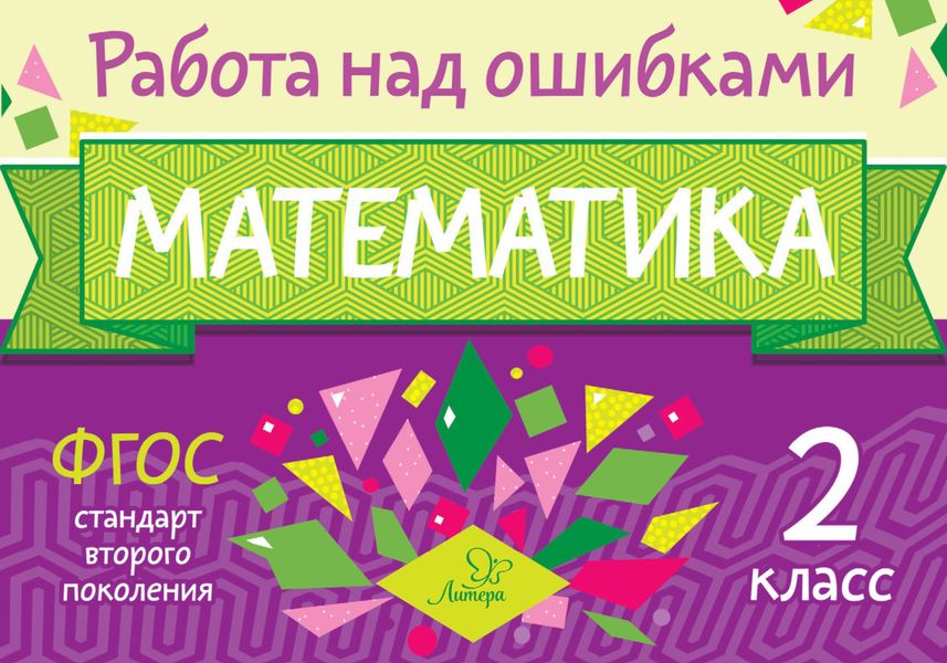 Обложка книги  «Математика. 2 класс. Работа над ошибками»