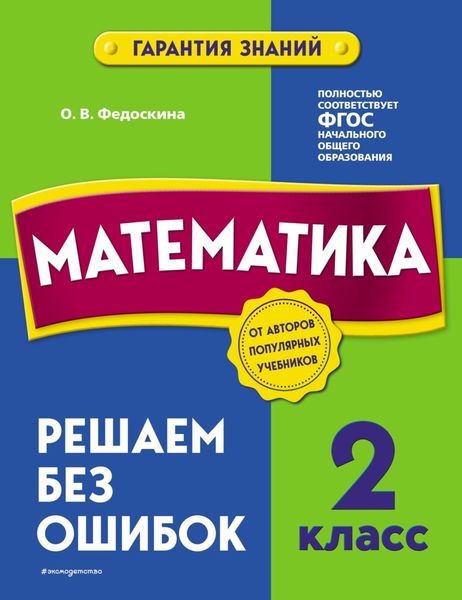 Обложка книги  «Математика. 2 класс. Решаем без ошибок»