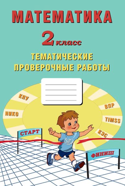 Обложка книги  «Математика. 2 класс. Тематические проверочные работы»