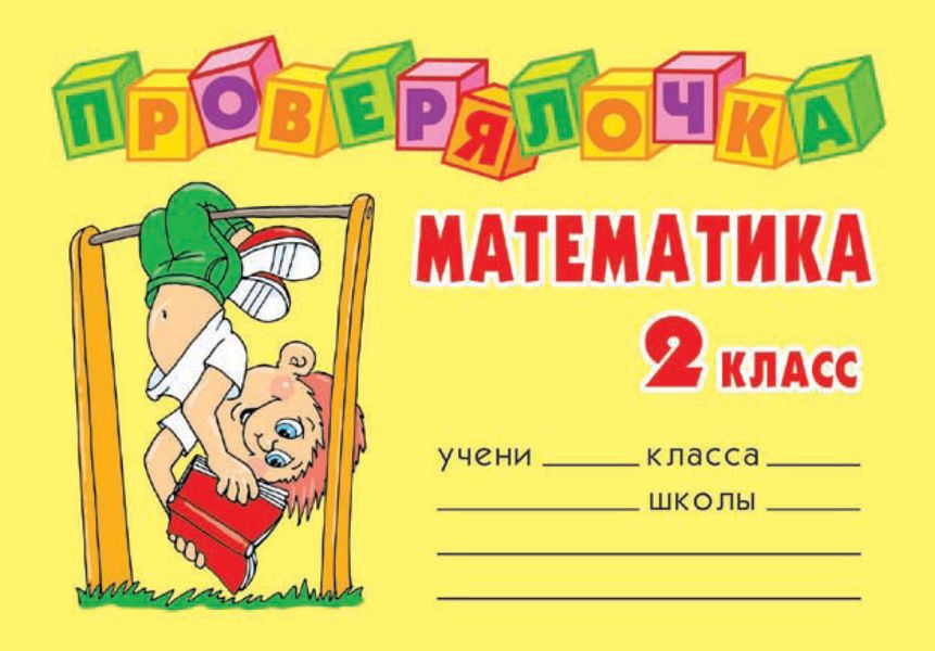 Обложка книги  «Математика. 2 класс»