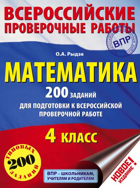Обложка книги  «Математика. 200 заданий для подготовки к Всероссийской проверочной работе. 4 класс»