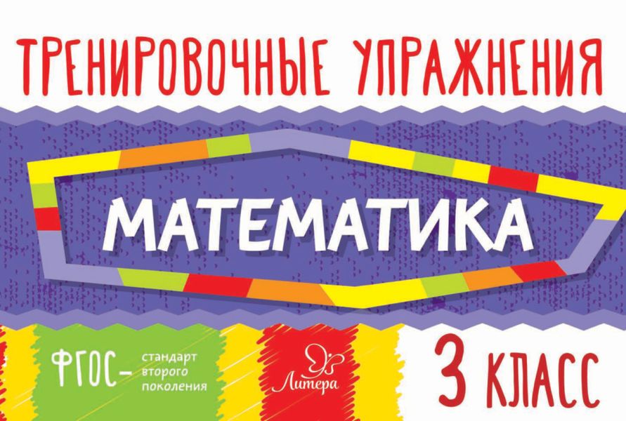 Обложка книги  «Математика. 3 класс»