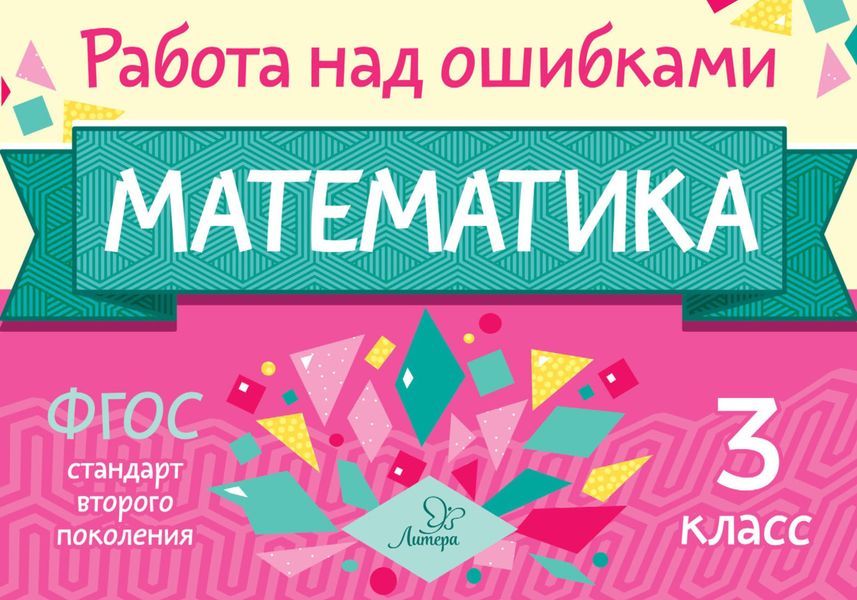 Обложка книги  «Математика. 3 класс. Работа над ошибками»