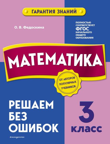 Обложка книги  «Математика. 3 класс. Решаем без ошибок»