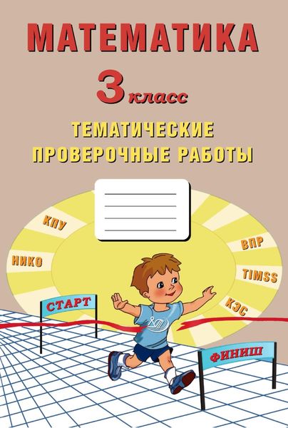 Обложка книги  «Математика. 3 класс. Тематические проверочные работы»