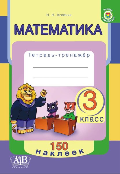 Обложка книги  «Математика. 3 класс. Тетрадь-тренажер»
