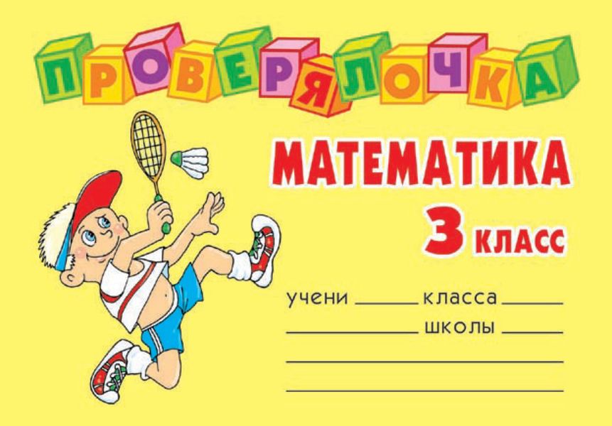 Обложка книги  «Математика. 3 класс»