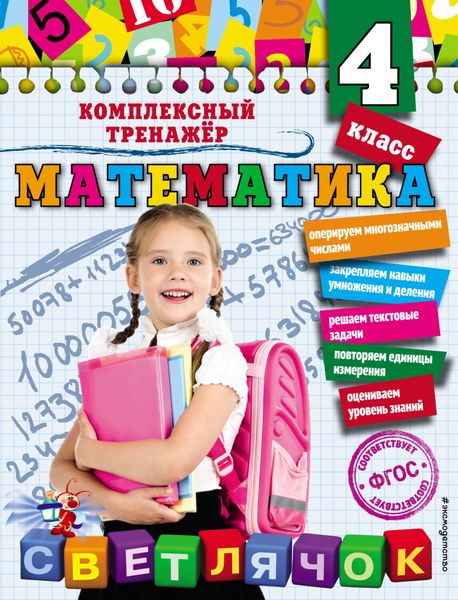 Обложка книги  «Математика. 4 класс»