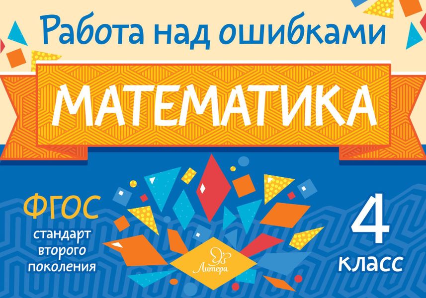 Обложка книги  «Математика. 4 класс. Работа над ошибками»