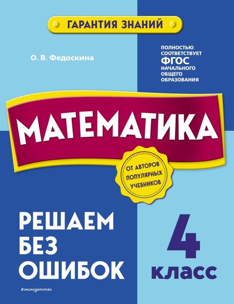 Обложка книги  «Математика. 4 класс. Решаем без ошибок»