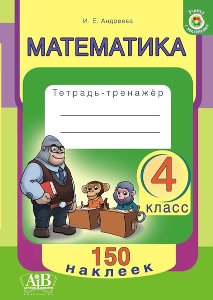 Обложка книги  «Математика. 4 класс. Тетрадь-тренажер»